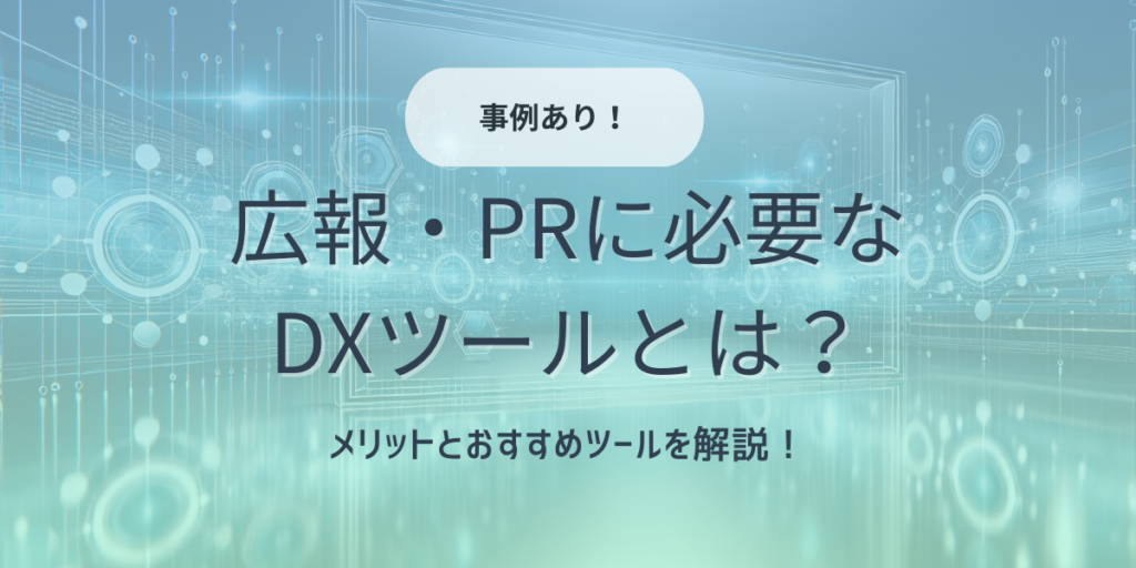 広報DXで発信量も1.8倍に！注目のDXツールについて徹底解説