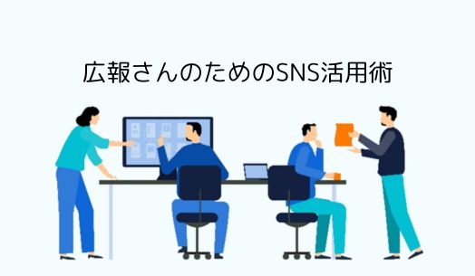 広報にとって最適なSNS活用術とは？