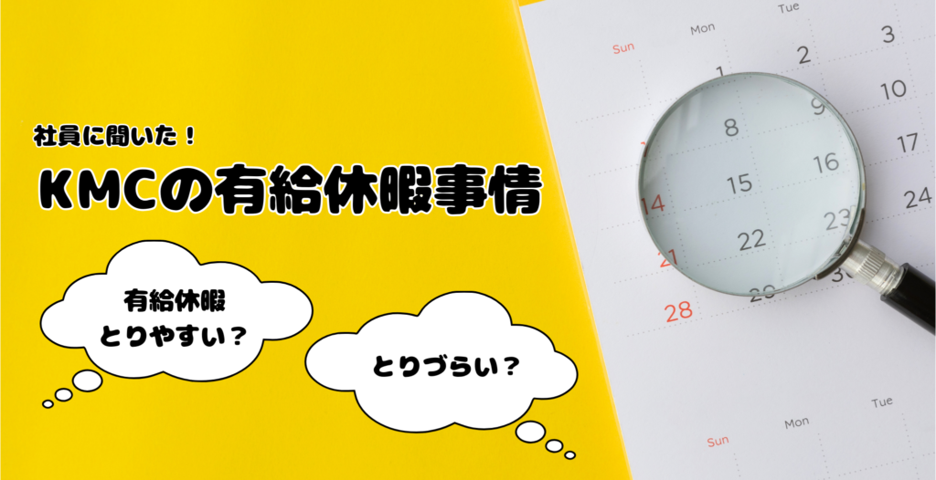 【KMC社員のリアルな声】有給休暇は取得しやすい？取得しにくい？徹底調査！