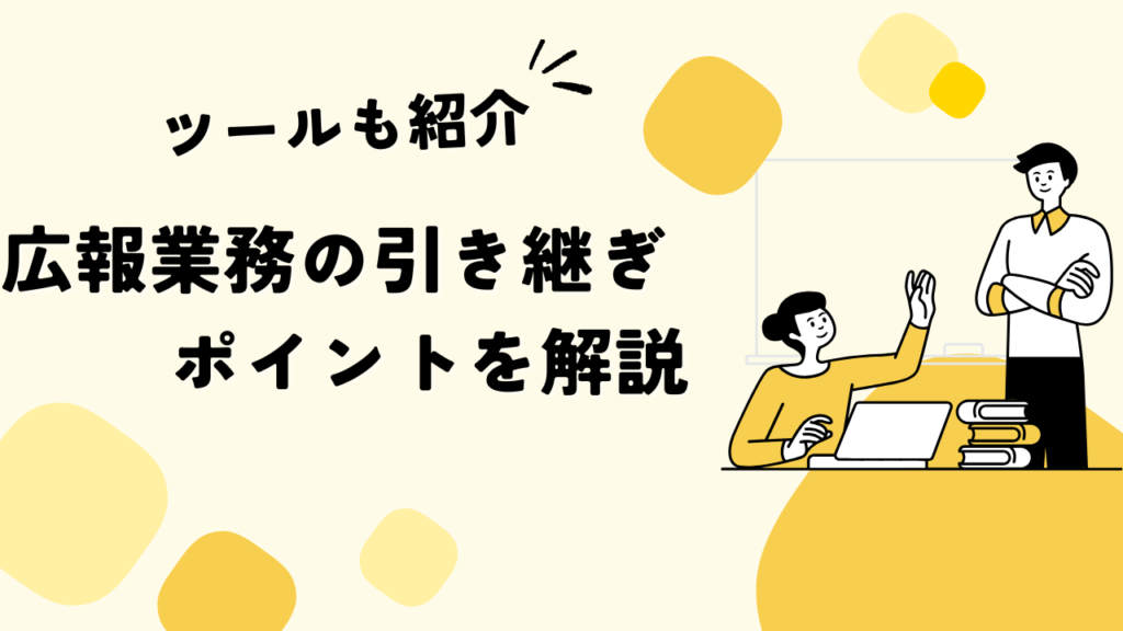 広報業務の引き継ぎをスムーズに！ ポイント3選とおすすめツールも紹介